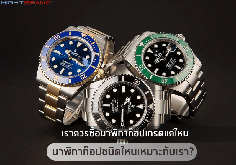 นาฬิกาก๊อปชนิดไหนเหมาะกับเรา
