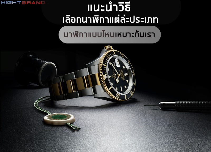 แนะนำวิธีเลือกนาฬิกาแต่ละประเภทให้เหมาะกับตัวเอง