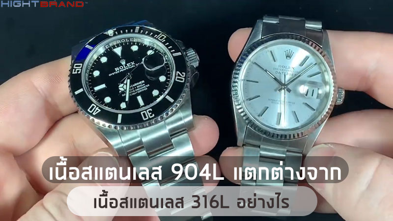 เปรียบเทียบสาย904L และสาย316L จากงานนาฬิกา Rolex AAA