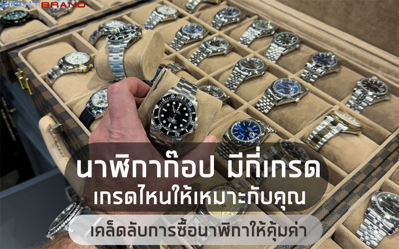 นาฬิกาก๊อปมีกี่เกรด เลือกเกรดไหนให้เหมาะกับคุณ พร้อมเคล็ดลับการซื้อนาฬิกาให้คุ้มค่า